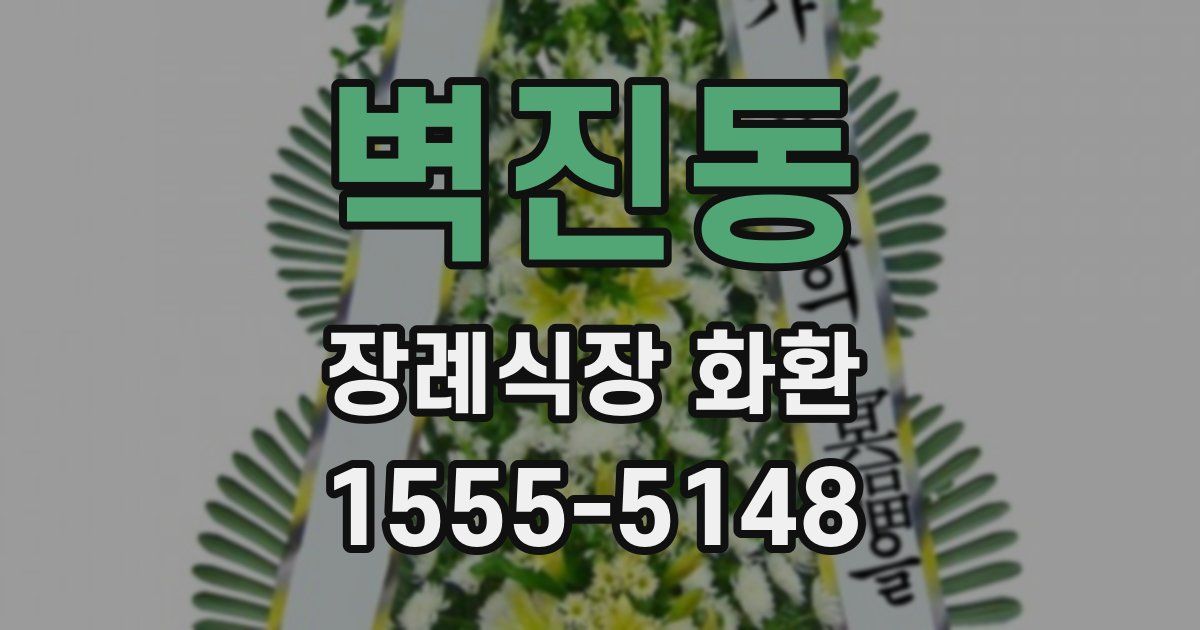 벽진동 장례식장 화환