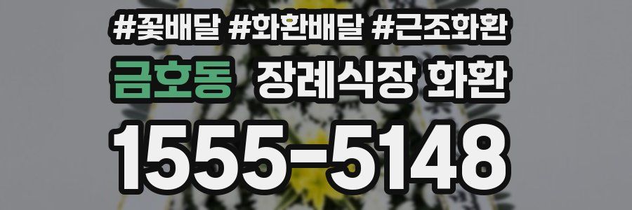 금호동 장례식장 화환