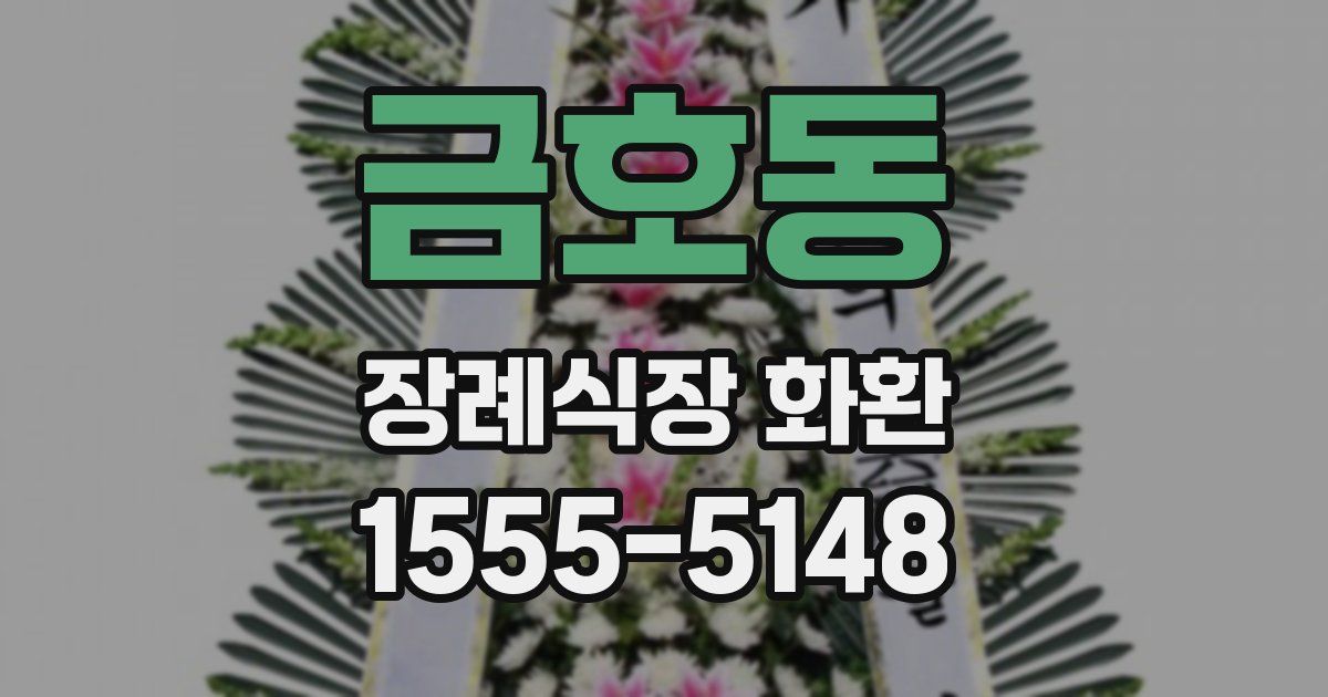 금호동 장례식장 화환