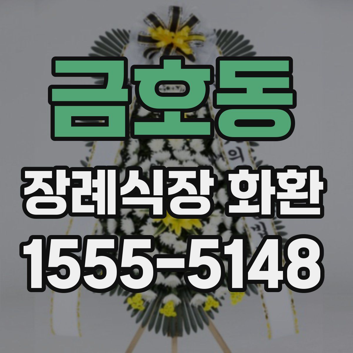 금호동 장례식장 화환