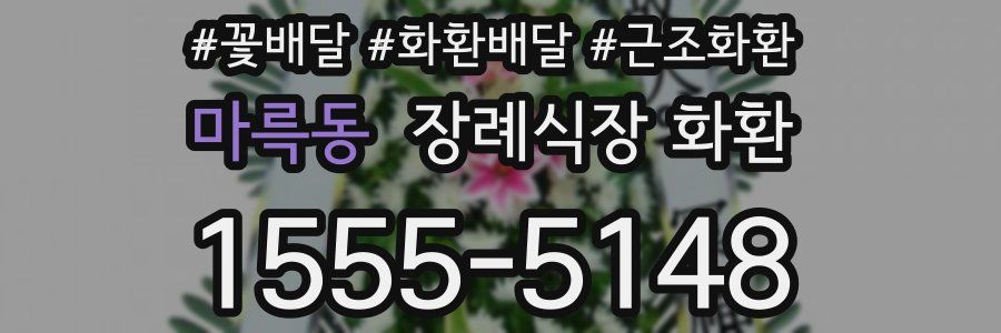 마륵동 장례식장 화환