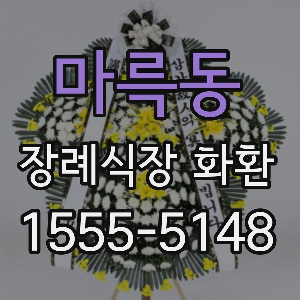 마륵동 장례식장 화환