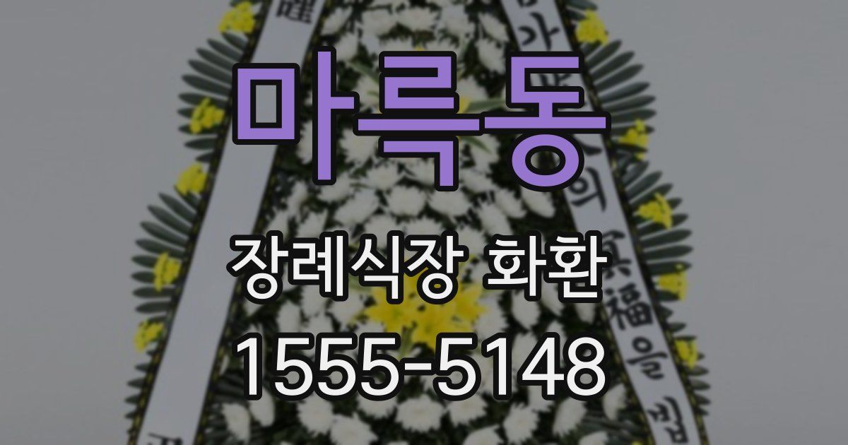 마륵동 장례식장 화환