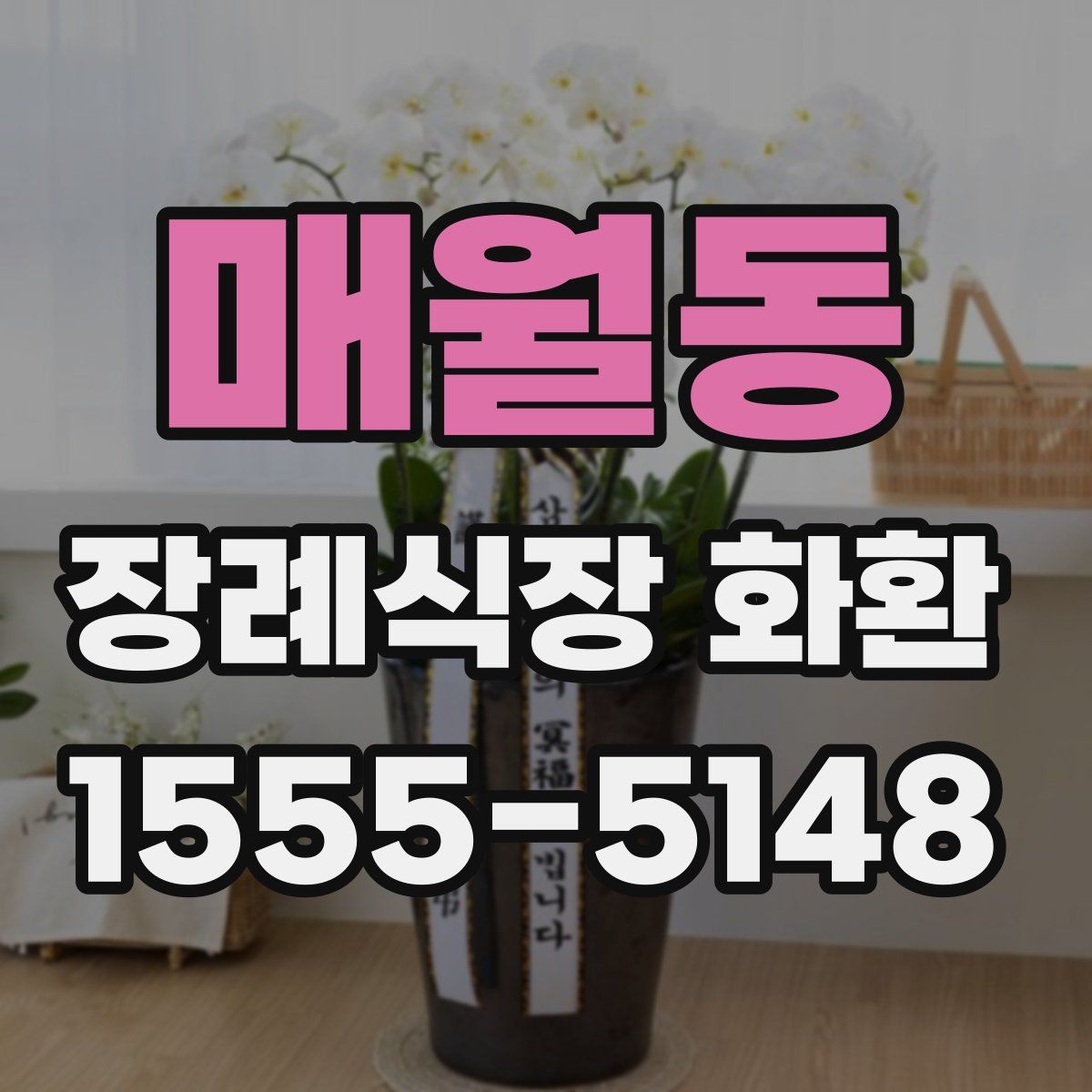 매월동 장례식장 화환