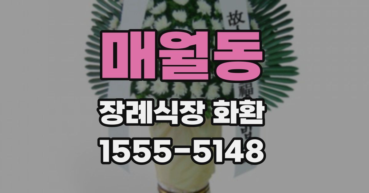 매월동 장례식장 화환