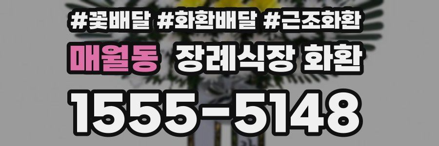매월동 장례식장 화환