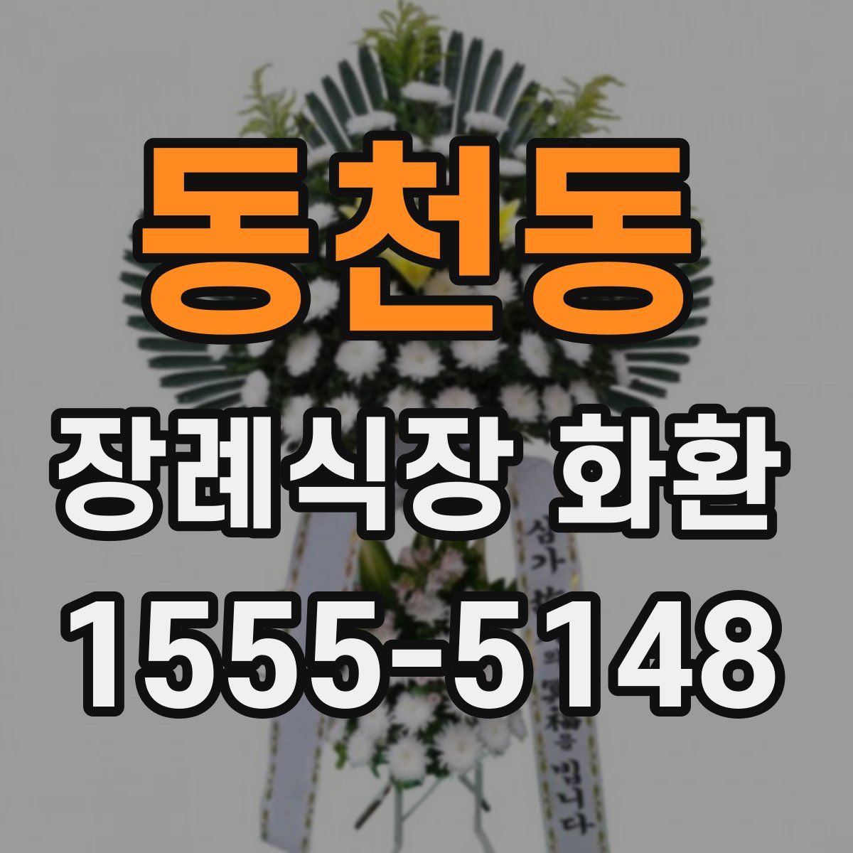 동천동 장례식장 화환