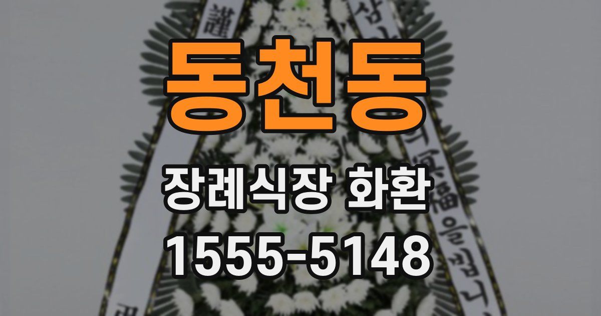 동천동 장례식장 화환