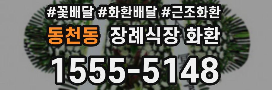 동천동 장례식장 화환