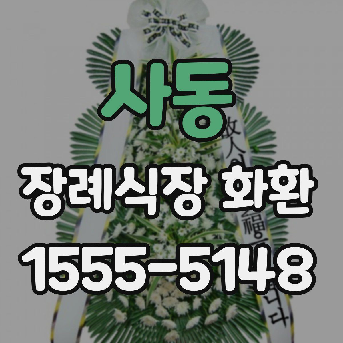 사동 장례식장 화환