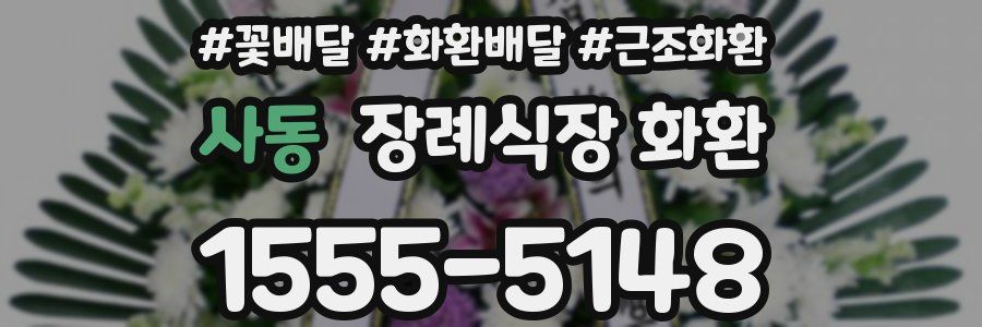 사동 장례식장 화환