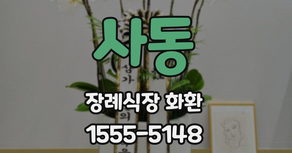 사동 장례식장 화환
