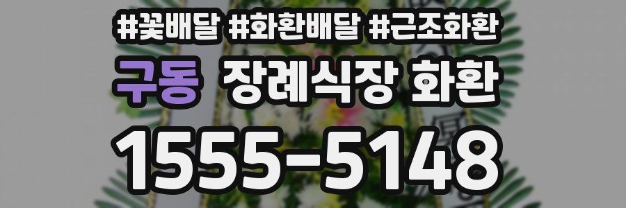 구동 장례식장 화환