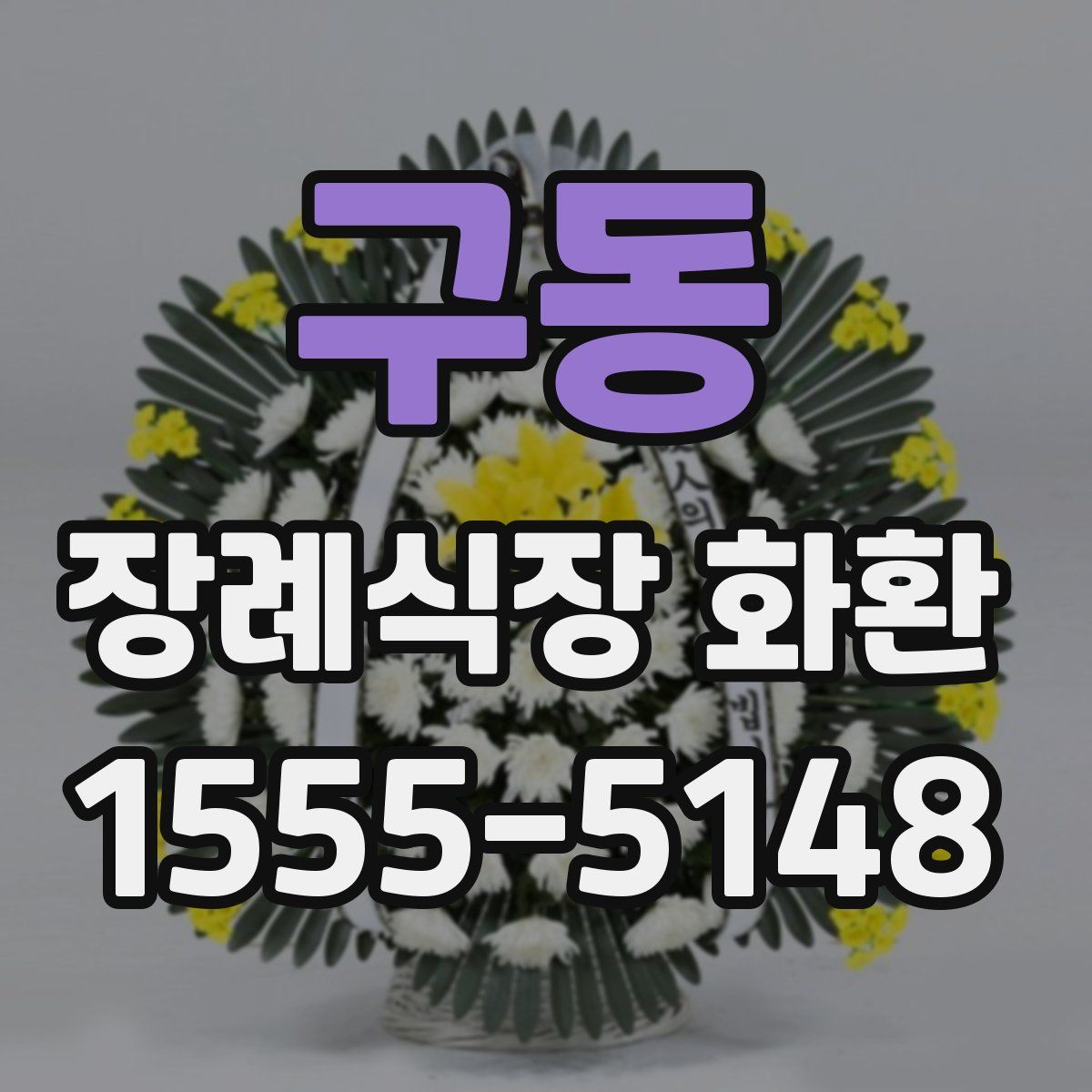 구동 장례식장 화환
