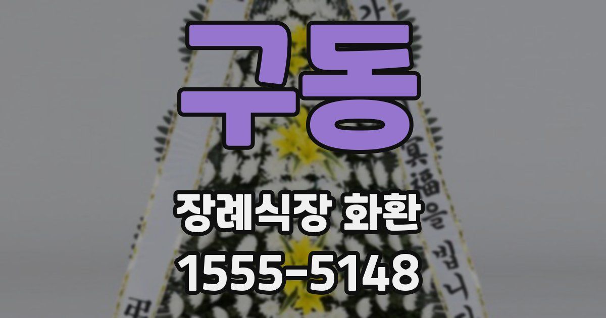 구동 장례식장 화환