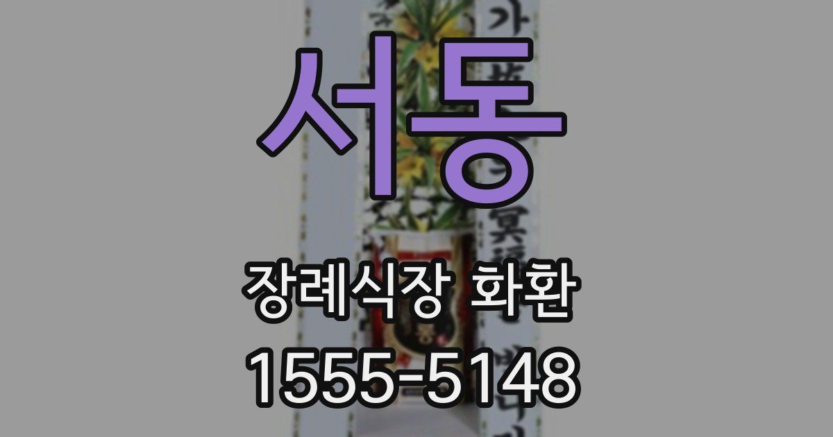 서동 장례식장 화환