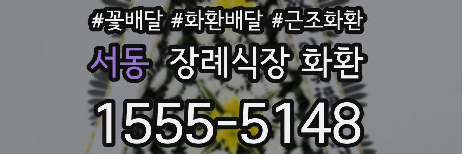 서동 장례식장 화환