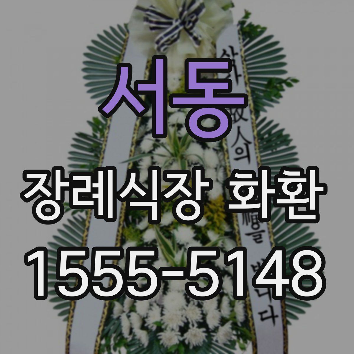 서동 장례식장 화환