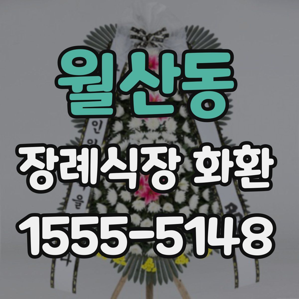 월산동 장례식장 화환