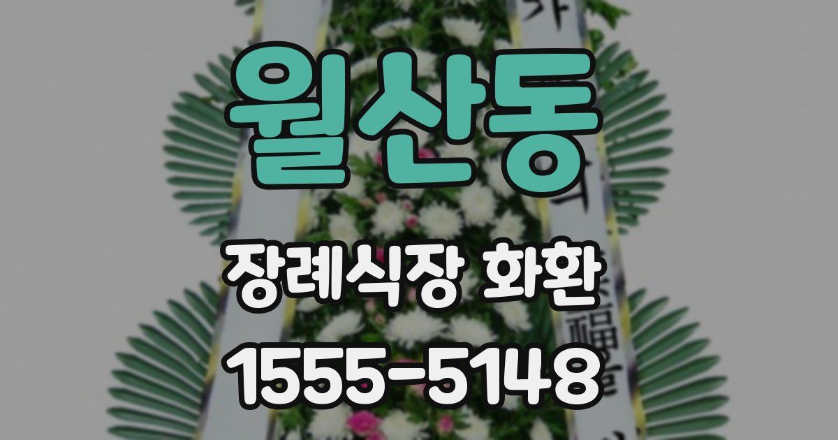 월산동 장례식장 화환