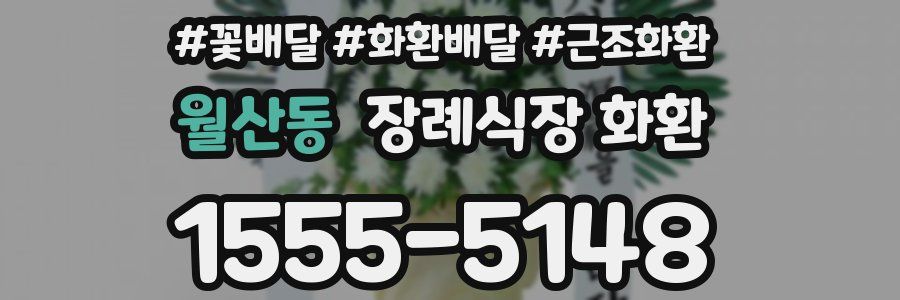 월산동 장례식장 화환