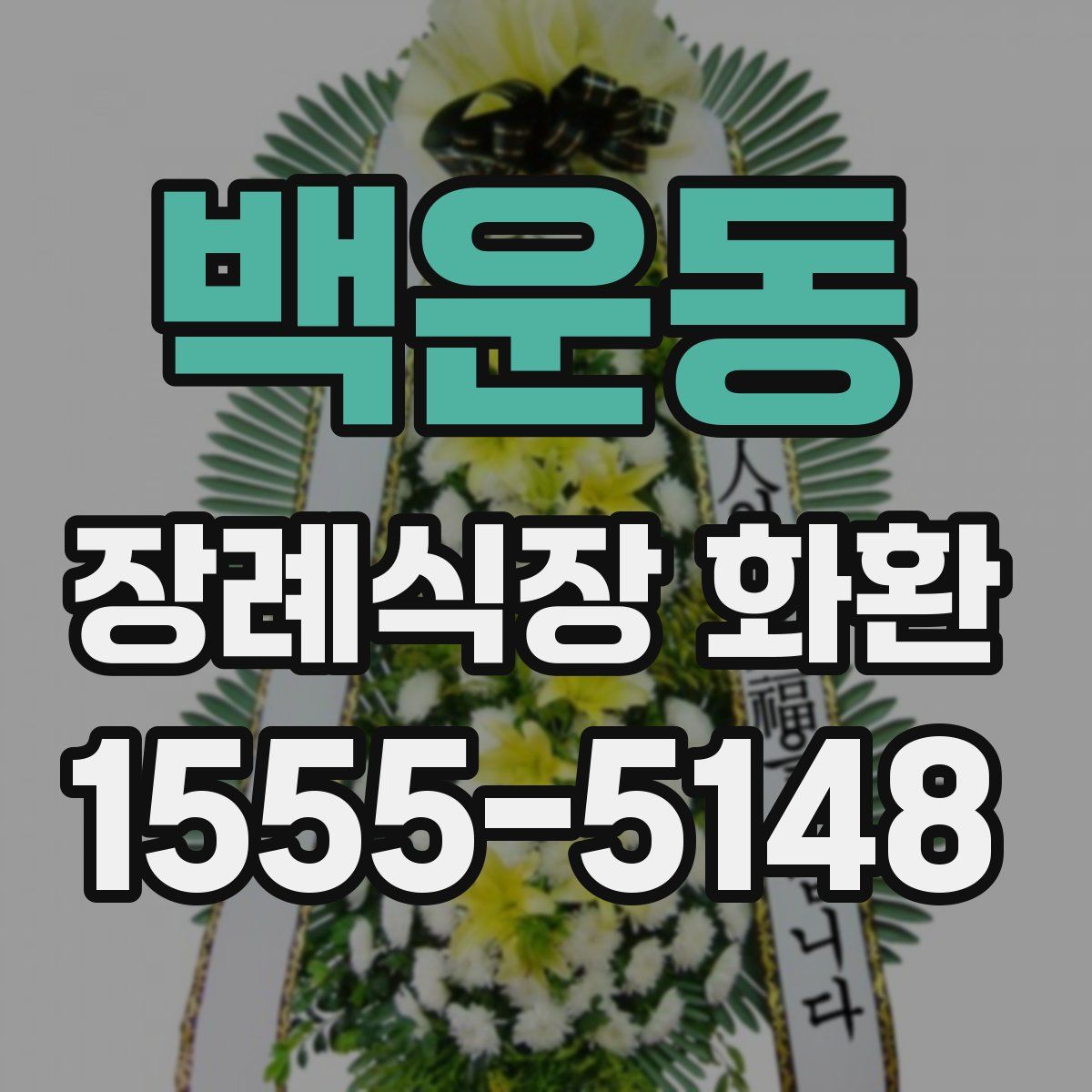 백운동 장례식장 화환