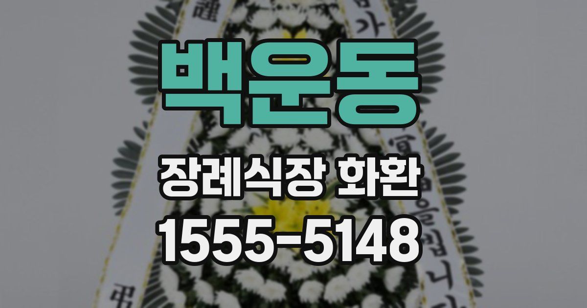 백운동 장례식장 화환