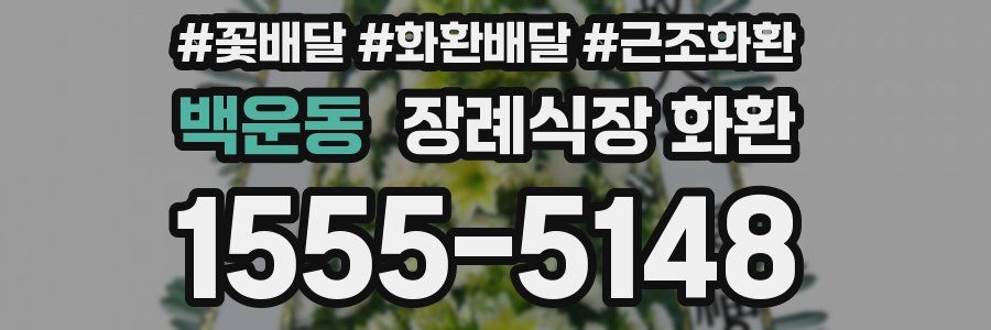 백운동 장례식장 화환