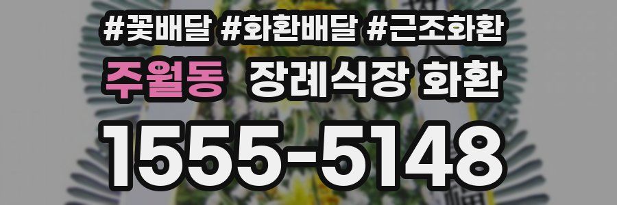 주월동 장례식장 화환