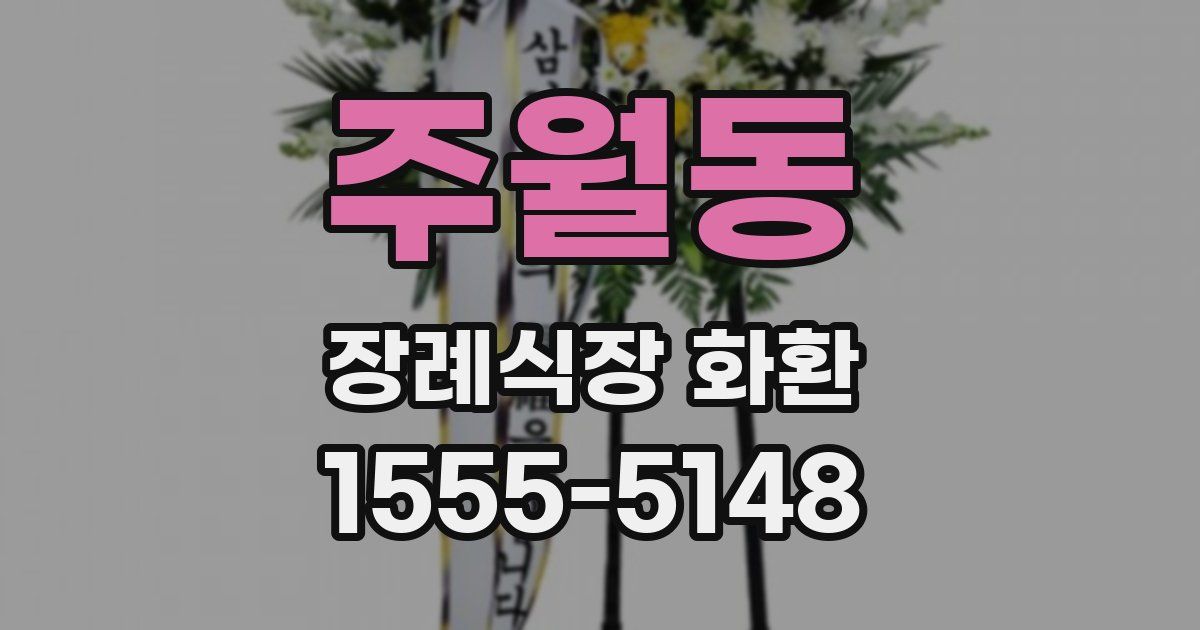주월동 장례식장 화환