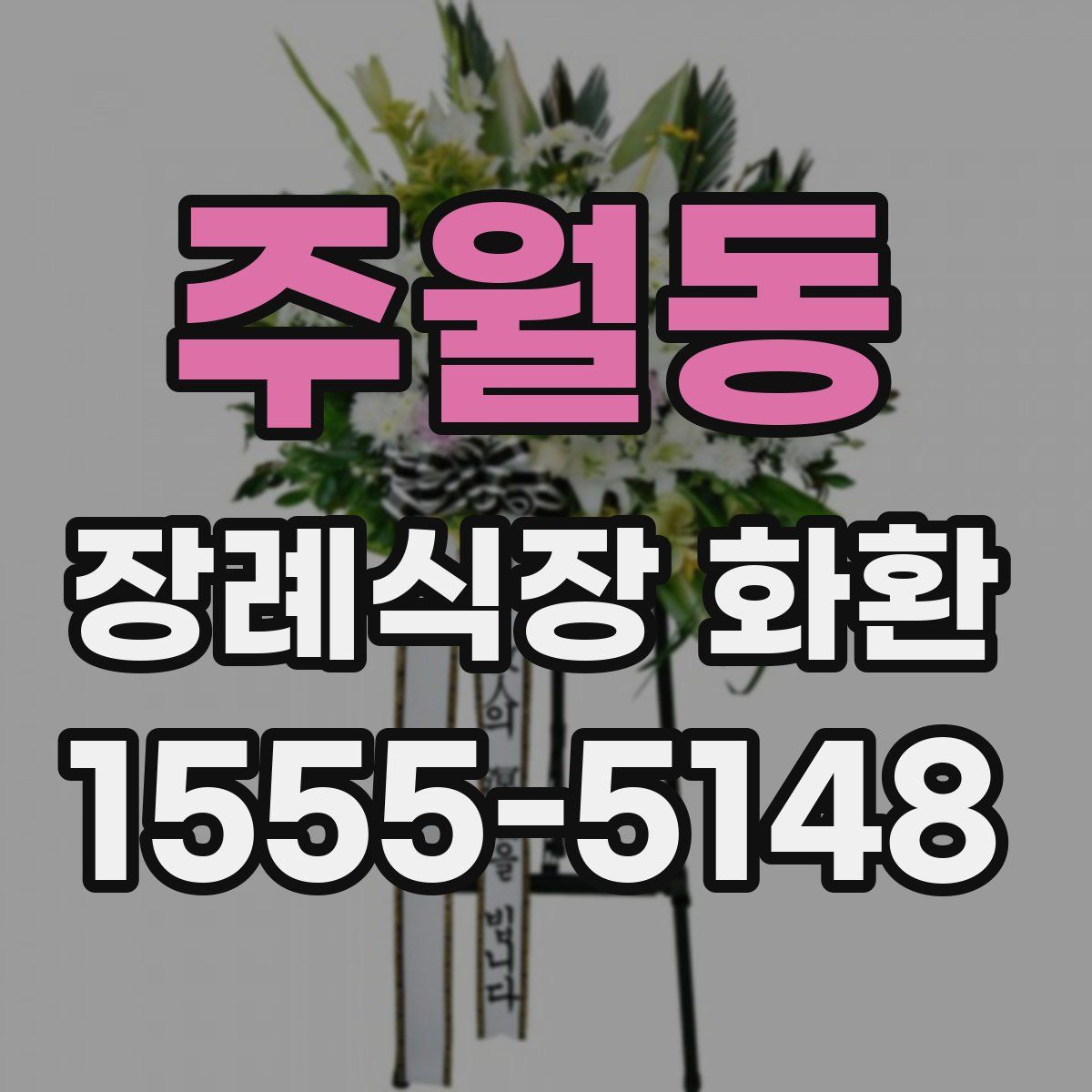 주월동 장례식장 화환