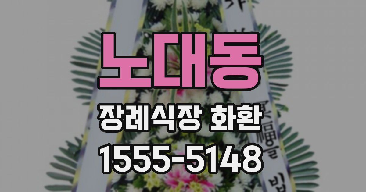 노대동 장례식장 화환