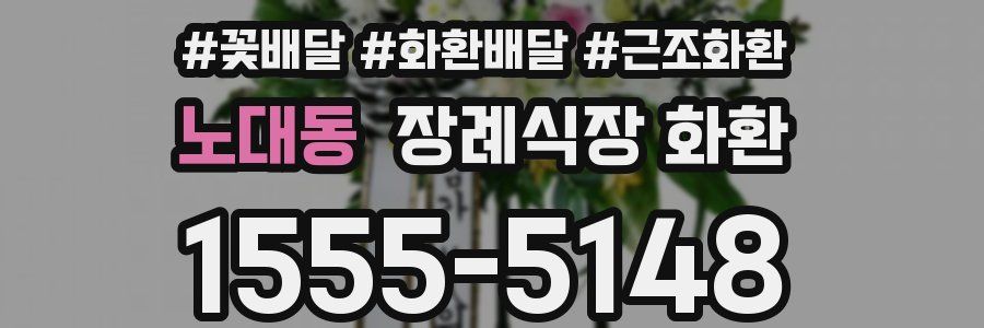 노대동 장례식장 화환