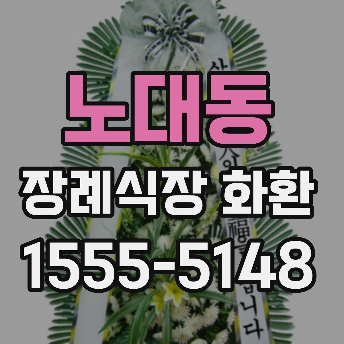 노대동 장례식장 화환