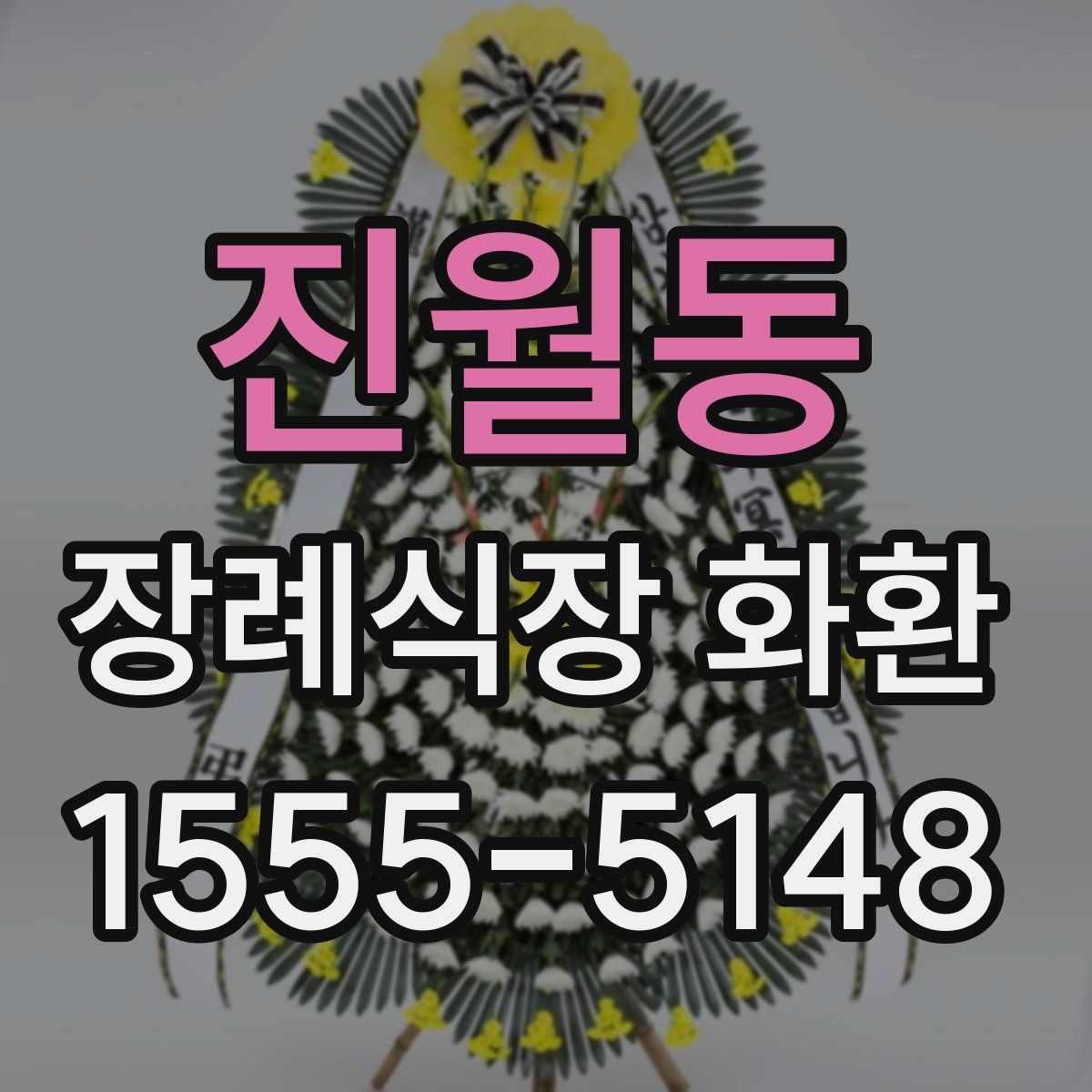 진월동 장례식장 화환