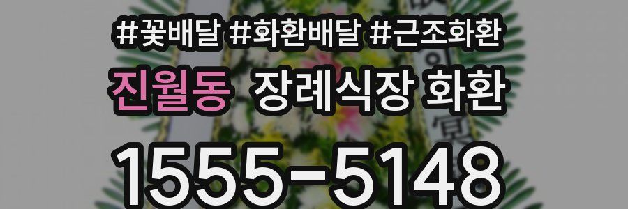 진월동 장례식장 화환