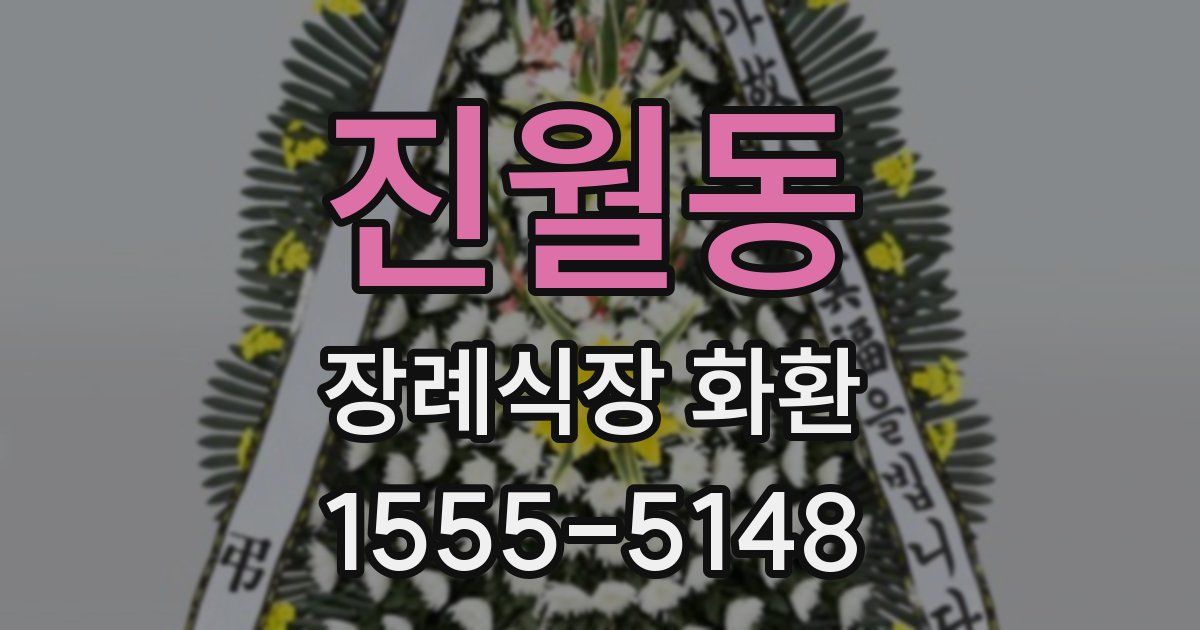 진월동 장례식장 화환