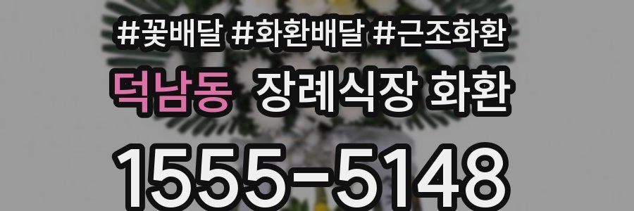 덕남동 장례식장 화환