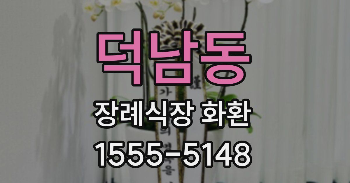 덕남동 장례식장 화환