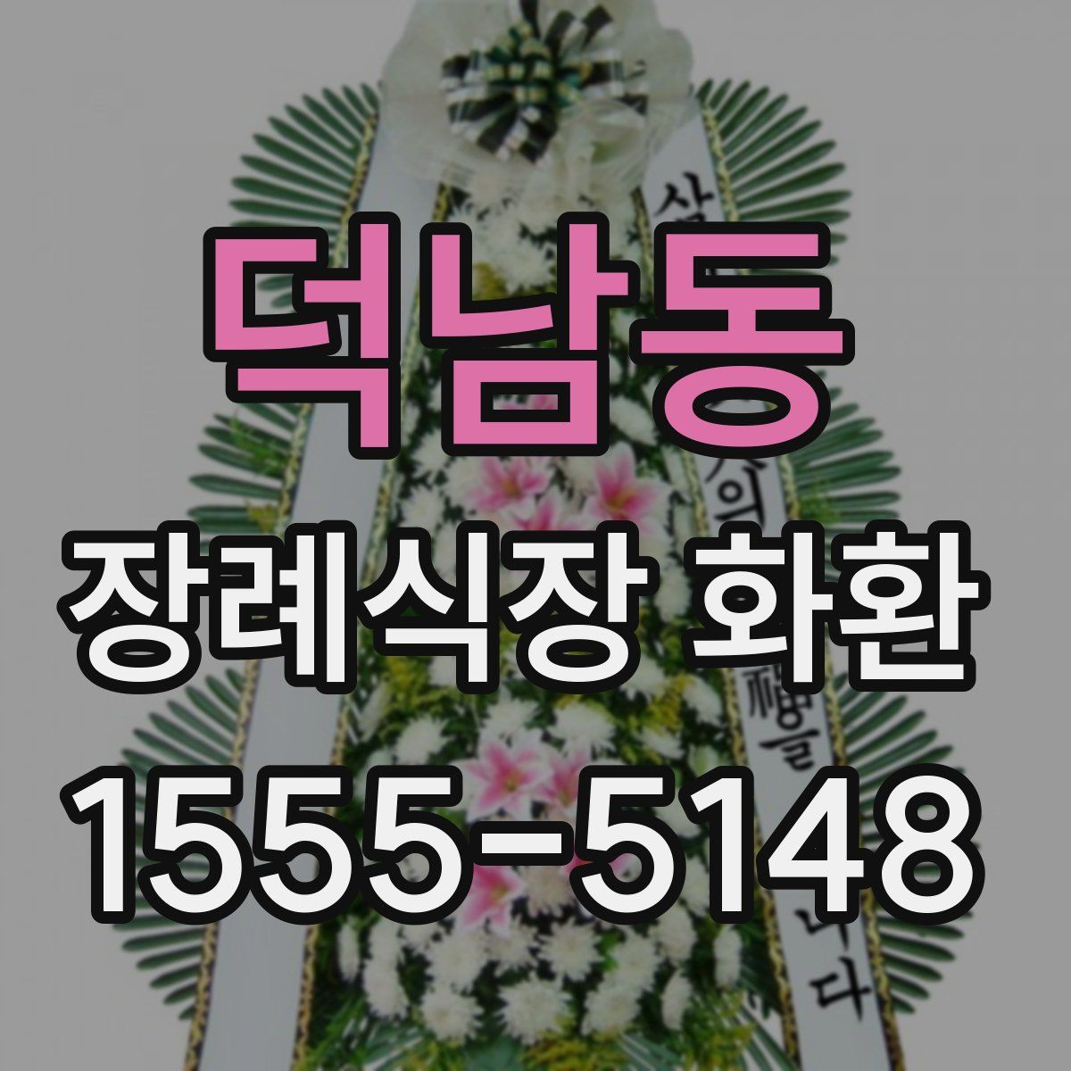 덕남동 장례식장 화환