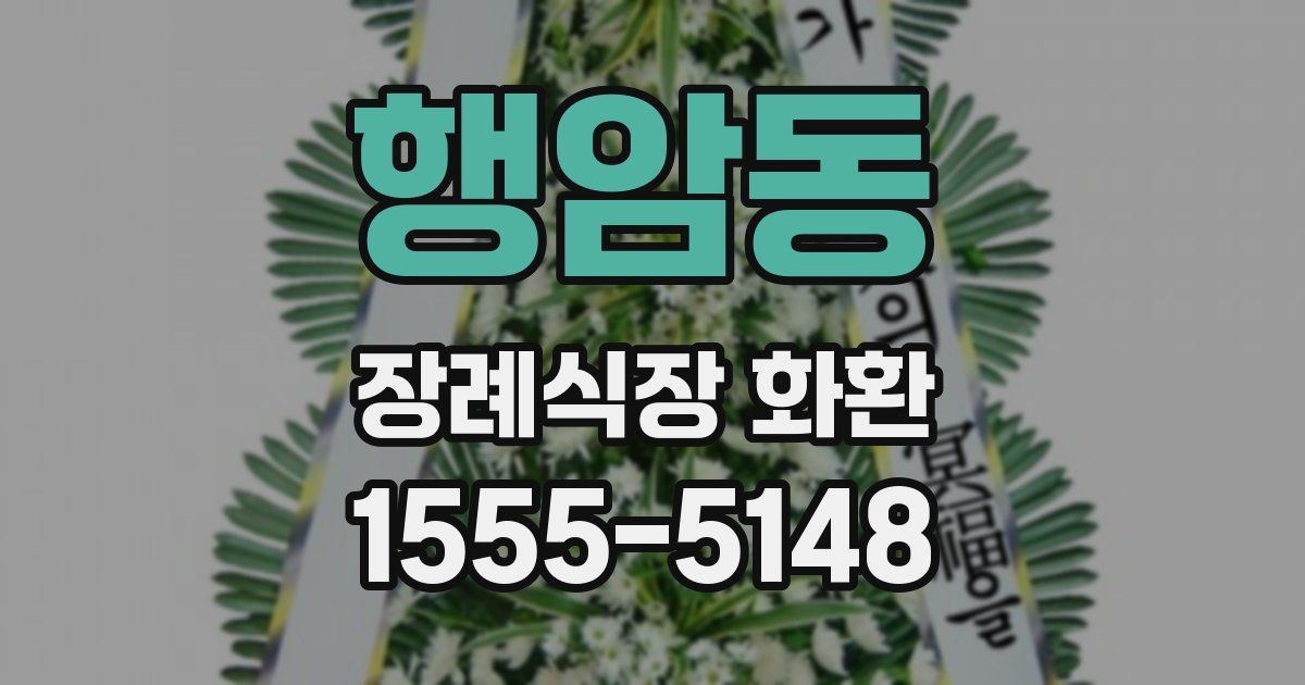 행암동 장례식장 화환