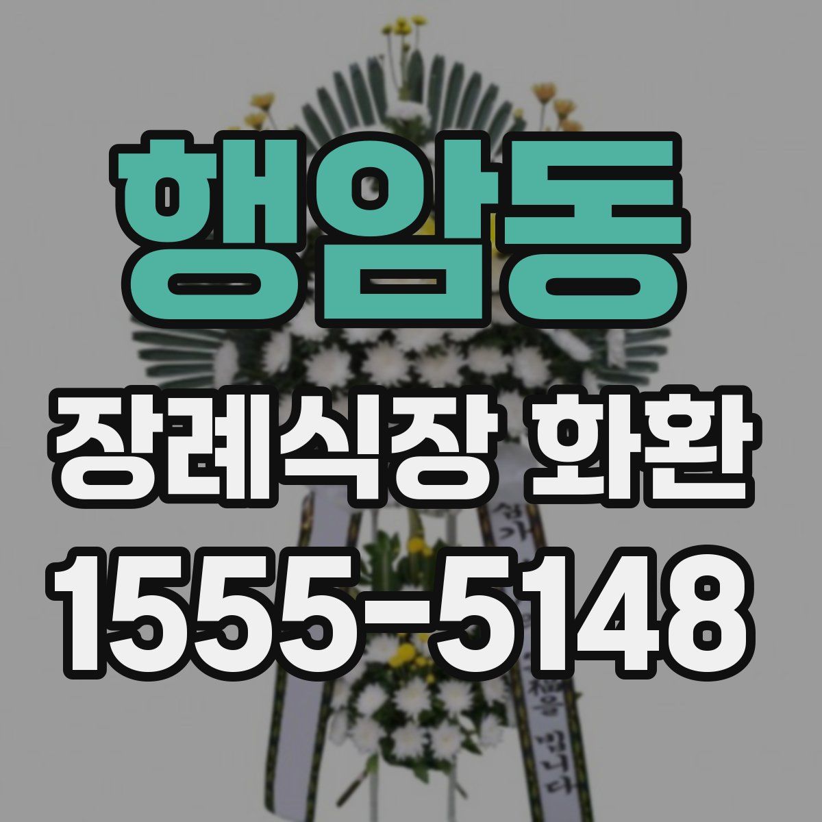 행암동 장례식장 화환