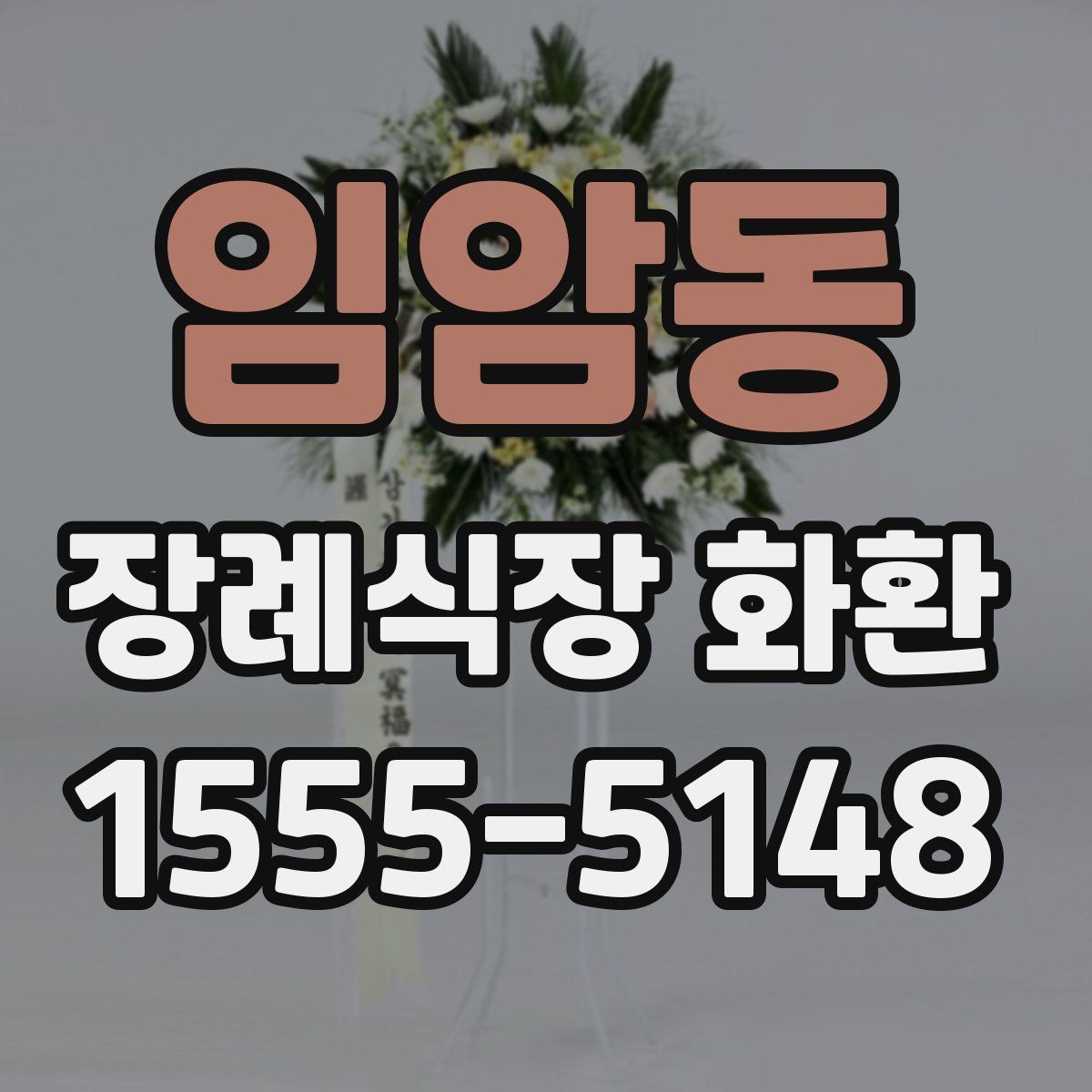 임암동 장례식장 화환