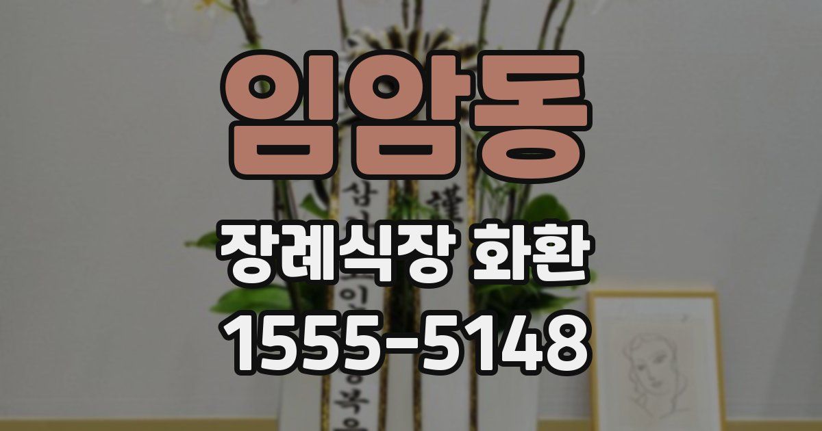 임암동 장례식장 화환