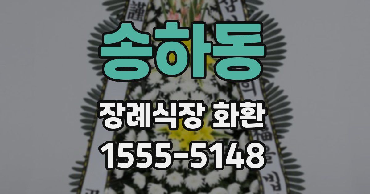 송하동 장례식장 화환