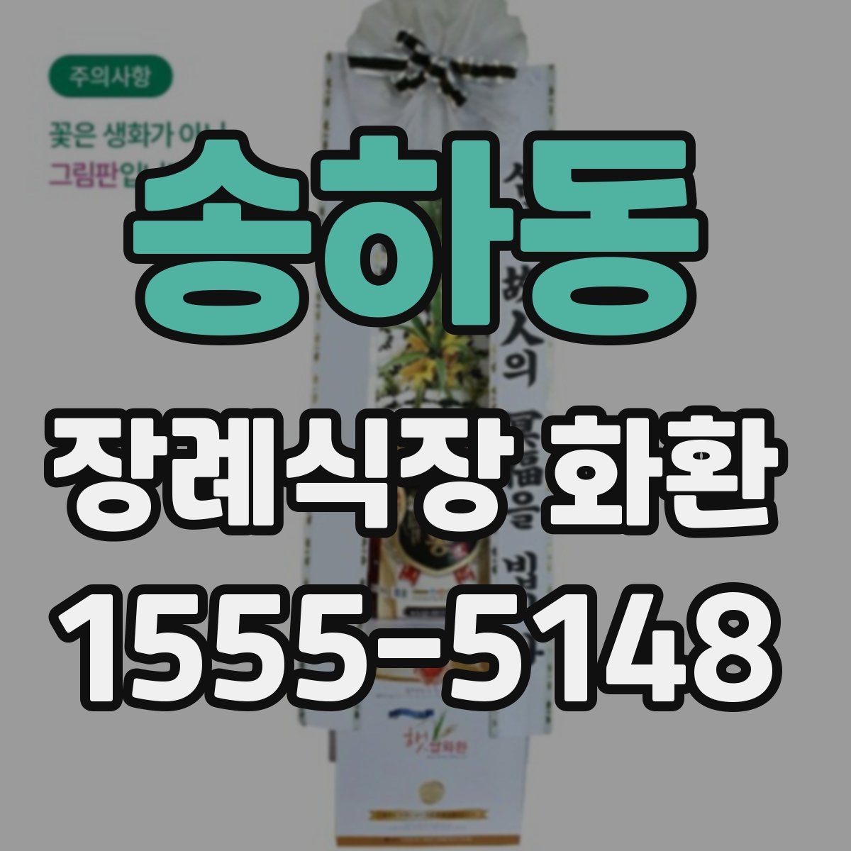 송하동 장례식장 화환