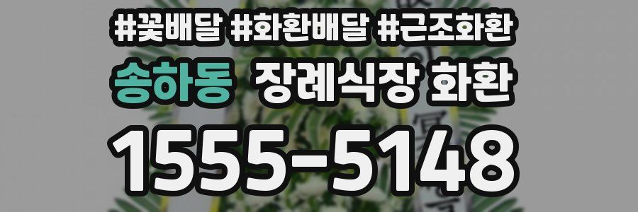 송하동 장례식장 화환