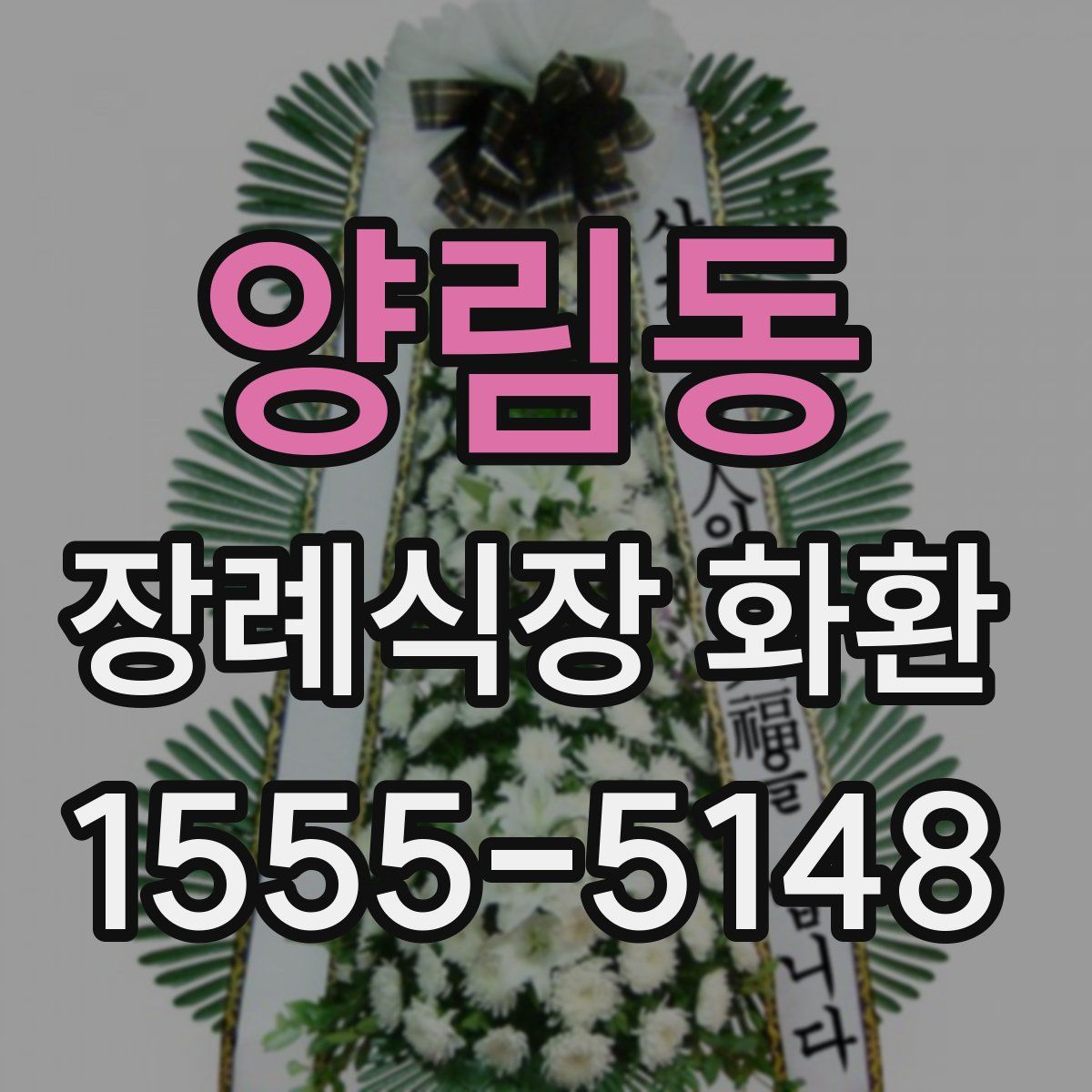 양림동 장례식장 화환