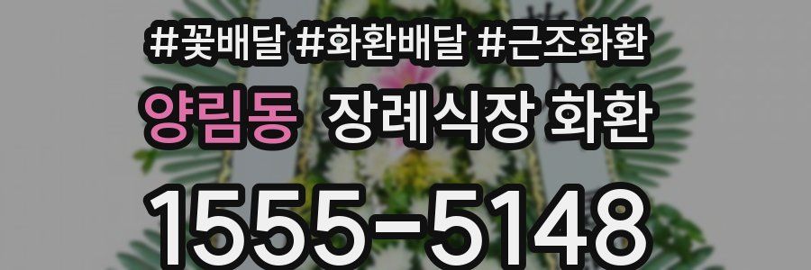 양림동 장례식장 화환