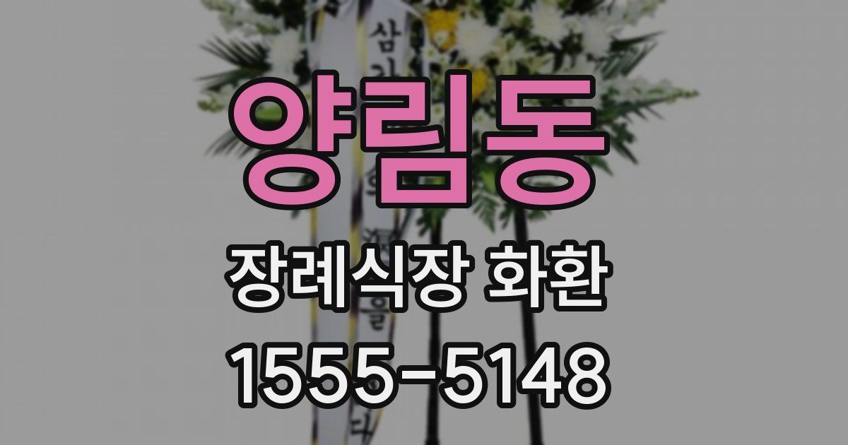 양림동 장례식장 화환